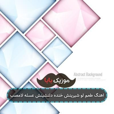 اهنگ طعم لو شیرینش خنده دلنشینش عسله لامصب
