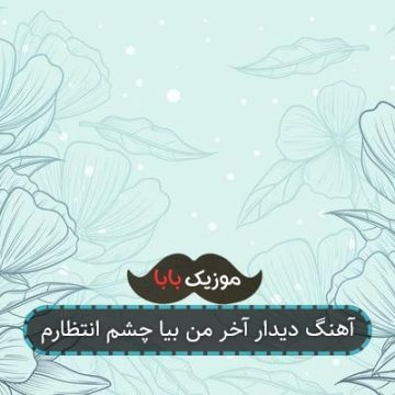 آهنگ دیدار آخر من بیا چشم انتظارم آهنگ دیدار آخر من بیا چشم انتظارم
