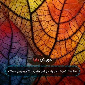 آهنگ دلتنگتم خدا میدونه من الان چقدر دلتنگتم بدجوری دلتنگتم آهنگ دلتنگتم خدا میدونه من الان چقدر دلتنگتم بدجوری دلتنگتم