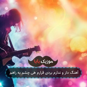 آهنگ دار و ندارم بردی قرارم هی چشم به راهم آهنگ دار و ندارم بردی قرارم هی چشم به راهم