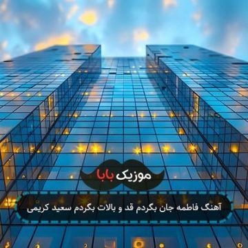 آهنگ فاطمه جان بگردم قد و بالات بگردم سعید کریمی آهنگ فاطمه جان بگردم قد و بالات بگردم سعید کریمی