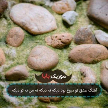 آهنگ عشق تو دروغ بود دیگه نه دیگه نه من نه تو دیگه