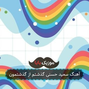 آهنگ سعید حسنی گذشتم از گذشتمون آهنگ سعید حسنی گذشتم از گذشتمون