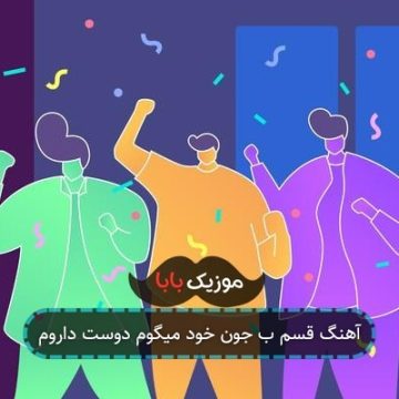 آهنگ قسم ب جون خود میگوم دوست داروم