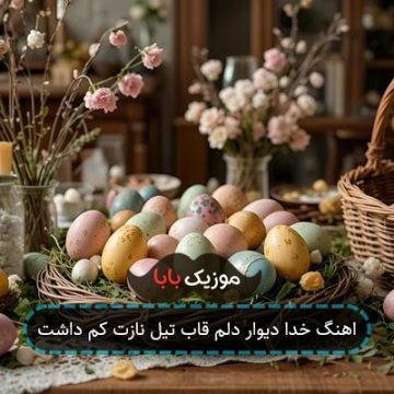 اهنگ خدا دیوار دلم قاب تیل نازت کم داشت