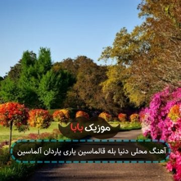 آهنگ محلی دنیا بله قالماسین یاری یاردان آلماسین