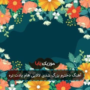 آهنگ دخترم بزرگ شدی لالایی هام یادت نره