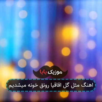 اهنگ مثل گل اقاقیا رونق خونه میشدیم