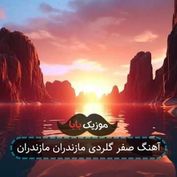 آهنگ صفر گلردی مازندران مازندران آهنگ صفر گلردی مازندران مازندران
