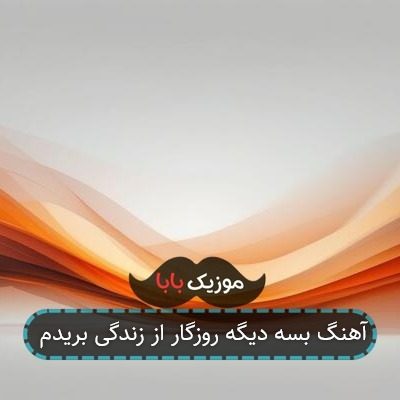 آهنگ بسه دیگه روزگار از زندگی بریدم آهنگ بسه دیگه روزگار از زندگی بریدم