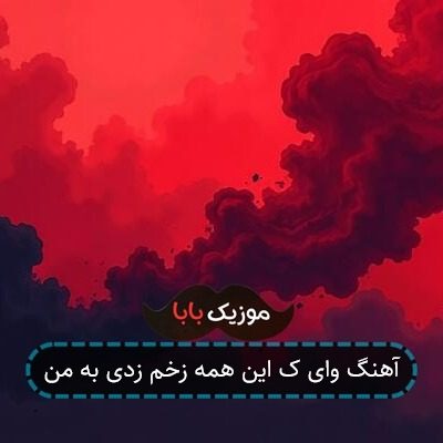 آهنگ وای ک این همه زخم زدی به من آهنگ وای ک این همه زخم زدی به من