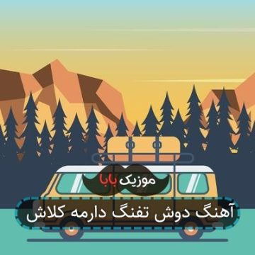 آهنگ دوش تفنگ دارمه کلاش