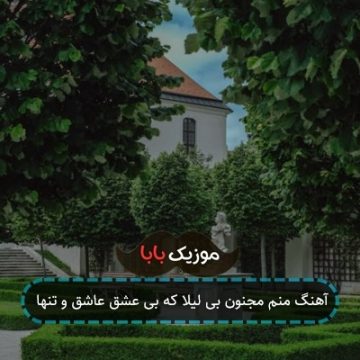 آهنگ منم مجنون بی لیلا که بی عشق عاشق و تنها