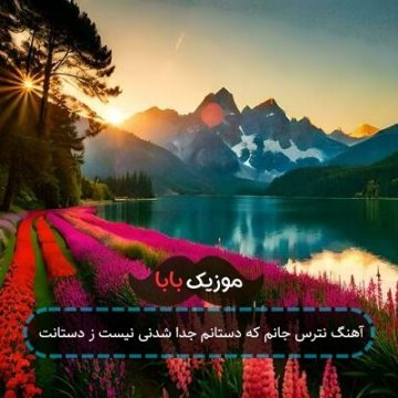 آهنگ نترس جانم که دستانم جدا شدنی نیست ز دستانت