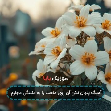 آهنگ پنهان نکن آن روی ماهت را به دلتنگی دچارم
