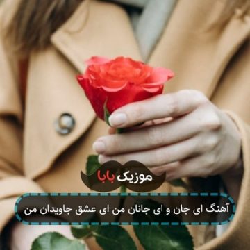 آهنگ ای جان و ای جانان من ای عشق جاویدان من آهنگ ای جان و ای جانان من ای عشق جاویدان من