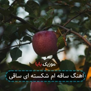 اهنگ ساقه ام شکسته ای ساقی