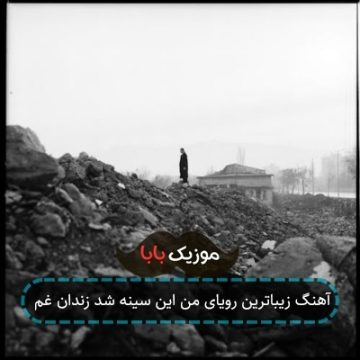 آهنگ زیباترین رویای من این سینه شد زندان غم آهنگ زیباترین رویای من این سینه شد زندان غم