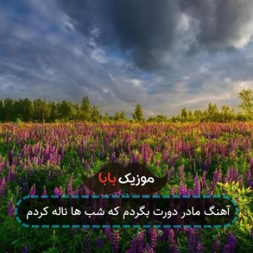 آهنگ مادر دورت بگردم که شب ها ناله کردم