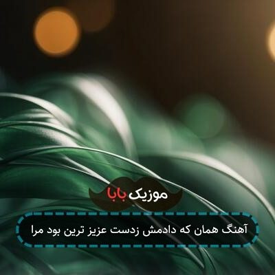 آهنگ همان که دادمش زدست عزیز ترین بود مرا آهنگ همان که دادمش زدست عزیز ترین بود مرا