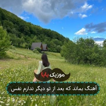 آهنگ بماند که بعد از تو دیگر ندارم نفس آهنگ بماند که بعد از تو دیگر ندارم نفس