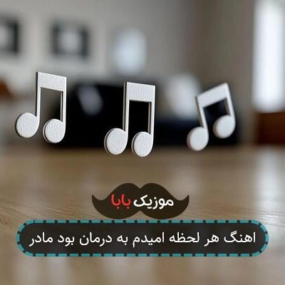 اهنگ هر لحظه امیدم به درمان بود مادر