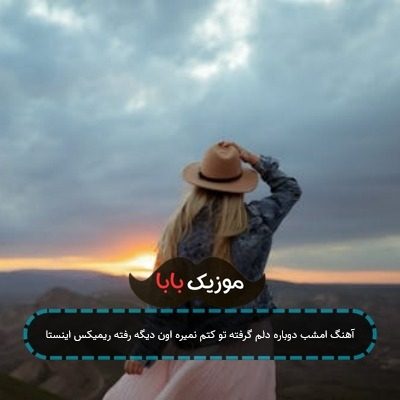 آهنگ امشب دوباره دلم گرفته تو کتم نمیره اون دیگه رفته ریمیکس اینستا