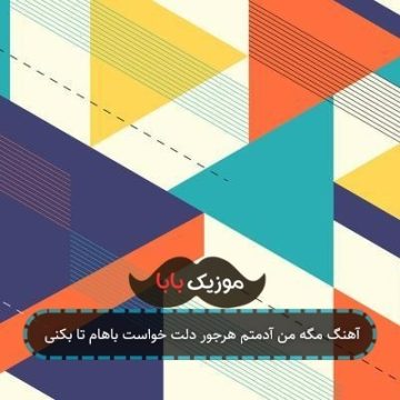 آهنگ مگه من آدمتم هرجور دلت خواست باهام تا بکنی