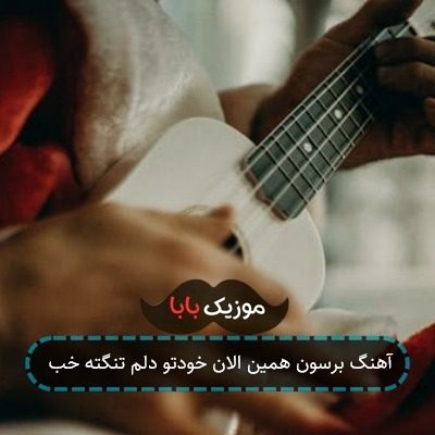 آهنگ برسون همین الان خودتو دلم تنگته خب