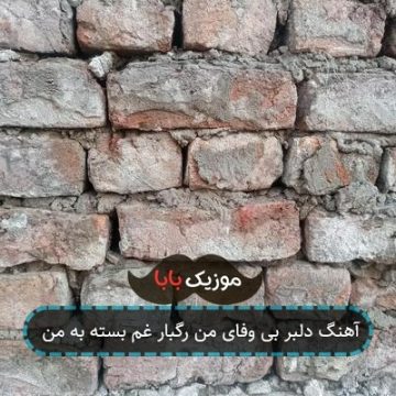 آهنگ دلبر بی وفای من رگبار غم بسته به من