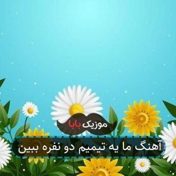 آهنگ ما یه تیمیم دو نفره ببین آهنگ ما یه تیمیم دو نفره ببین