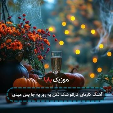 آهنگ کارمای کاراتو شک نکن یه روز یه جا پس میدی آهنگ کارمای کاراتو شک نکن یه روز یه جا پس میدی