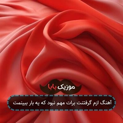 آهنگ ازم گرفتنت برات مهم نبود که یه بار ببینمت