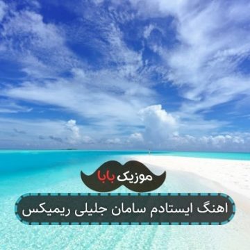 اهنگ ایستادم سامان جلیلی ریمیکس