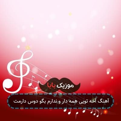 آهنگ آخه تویی همه دار و ندارم بگو دوس دارمت