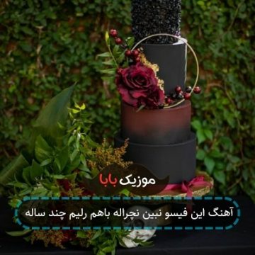 آهنگ این فیسو نبین نچراله باهم رلیم چند ساله آهنگ این فیسو نبین نچراله باهم رلیم چند ساله