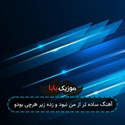 آهنگ ساده تر از من نبود و زده زیر هرچی بودو