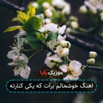 اهنگ خوشحالم برات که یکی کنارته