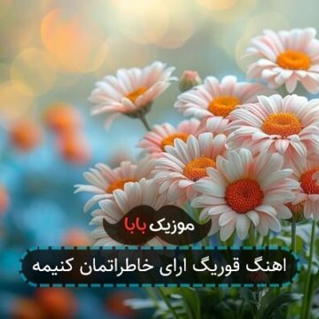 آهنگ خطبه مرگ سامان یاسین امیر حافظ