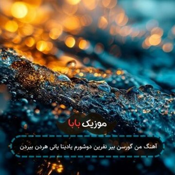 آهنگ من گورسن بیر نفرین دوشورم یادینا یانی هردن بیردن