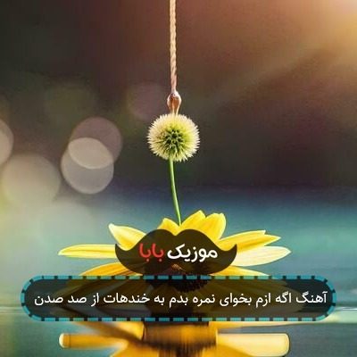 آهنگ اگه ازم بخوای نمره بدم به خندهات از صد صدن
