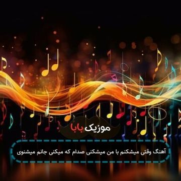 اهنگ صدایت میکنم جانم که میگویی