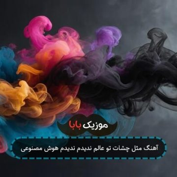 آهنگ مثل چشات تو عالم ندیدم ندیدم هوش مصنوعی