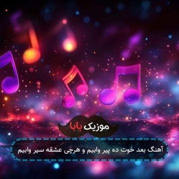 آهنگ بعد خوت ده پیر وابیم و هرچی عشقه سیر وابیم