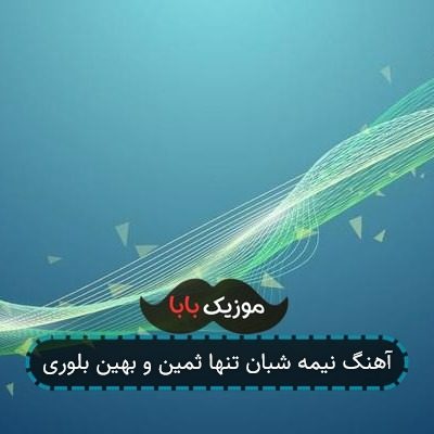 آهنگ نیمه شبان تنها ثمین و بهین بلوری