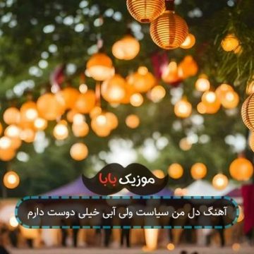آهنگ آبی رو خیلی دوست دارم شادمهر آهنگ آبی رو خیلی دوست دارم شادمهر
