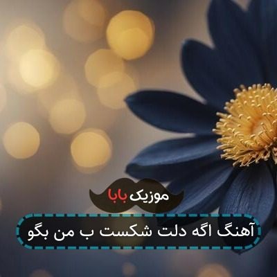 آهنگ اگه دلت شکست ب من بگو