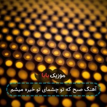 آهنگ صبح که تو چشمای تو خیره میشم