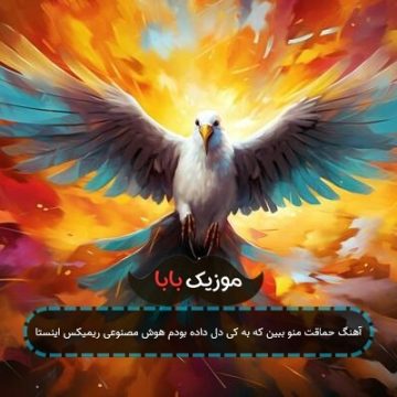 آهنگ حماقت منو ببین که به کی دل داده بودم هوش مصنوعی ریمیکس اینستا