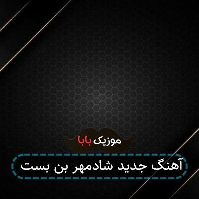 آهنگ جدید شادمهر بن بست